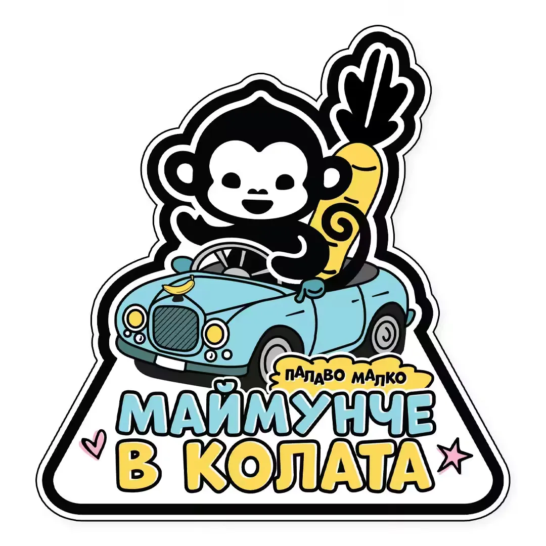 Стикер за кола - Маймунче в колата
