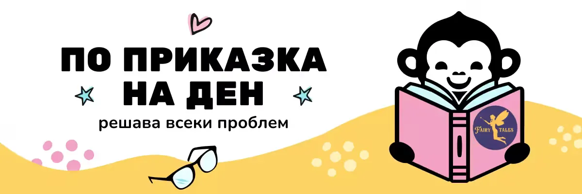 По приказка на ден, решава всеки проблем - MyMunche