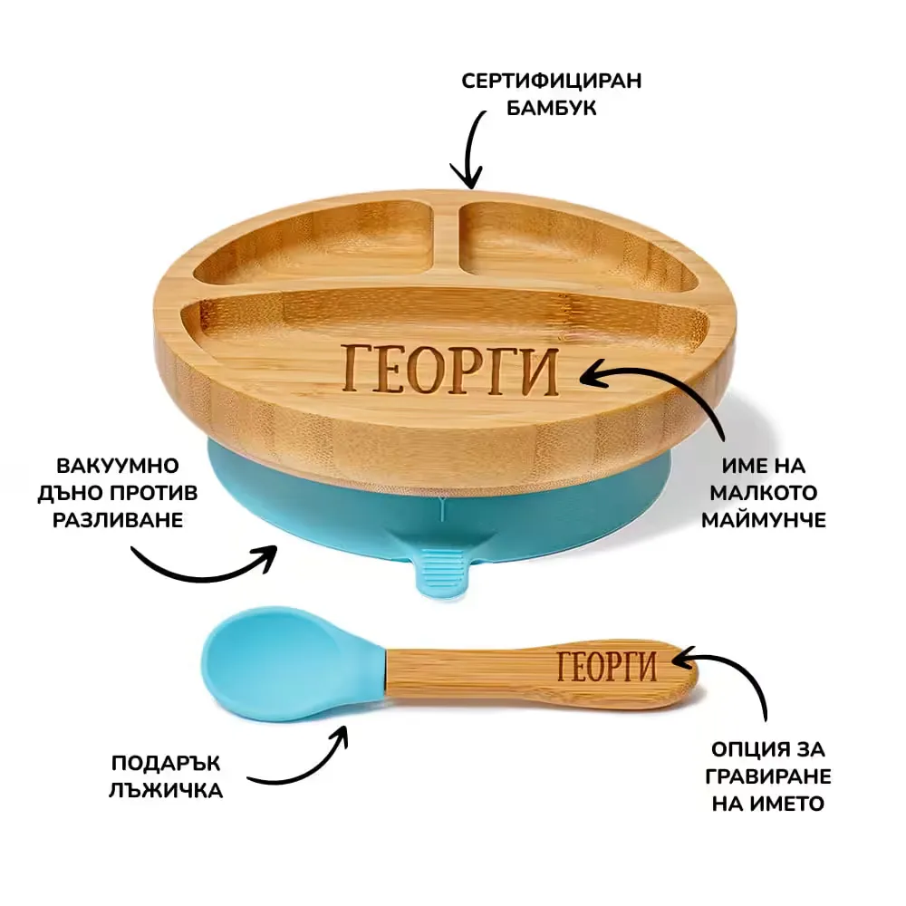 Бамбукова чинийка с име и вакуумно дъно