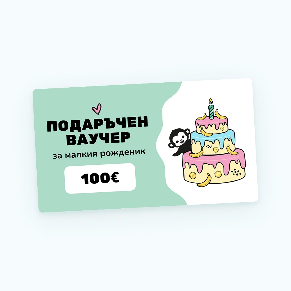 Дизайн на ваучера - Рожден ден