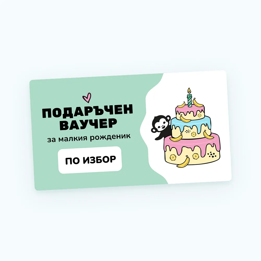 Дизайн на ваучера - Рожден ден
