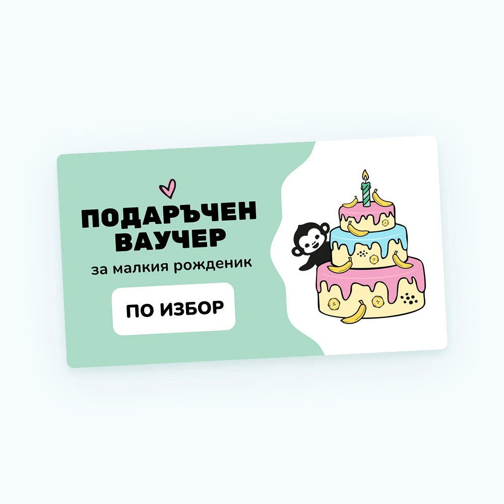Дизайн на ваучера - Рожден ден