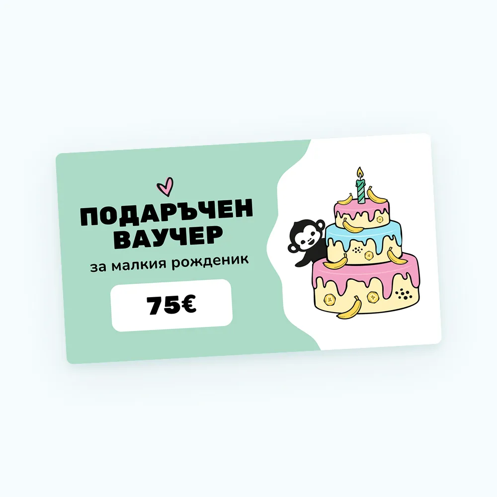 Дизайн на ваучера - Рожден ден