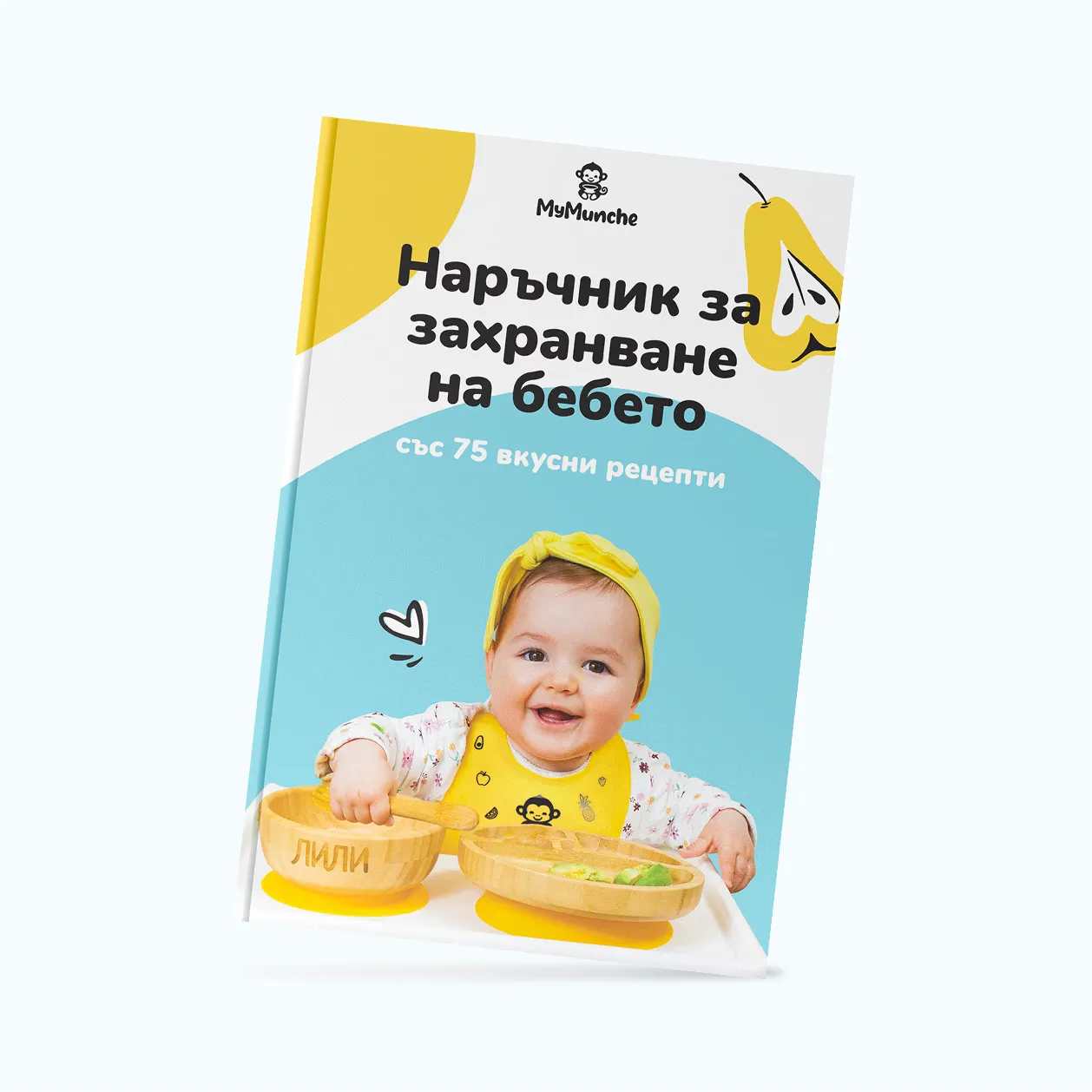 Наръчник за захранване на бебето + 75 рецепти