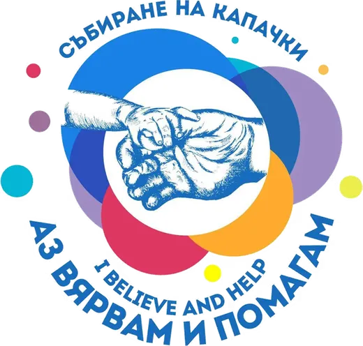 Аз вярвам и помагам
