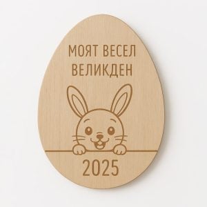 Подарък - Дървено яйце