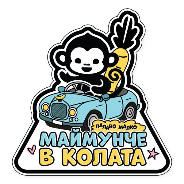 Стикер за кола - Маймунче в колата